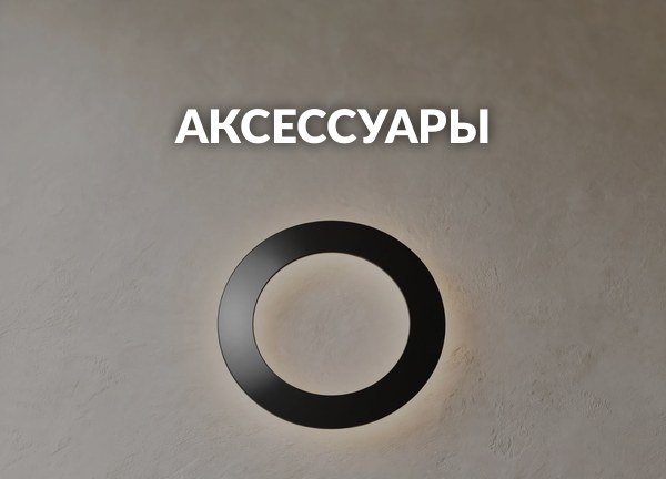 Аксессуары