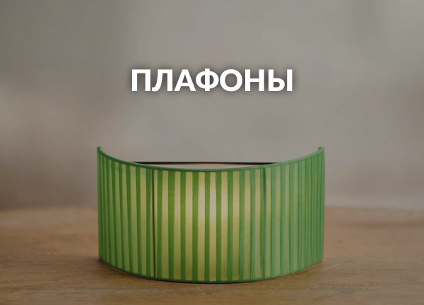 Плафоны