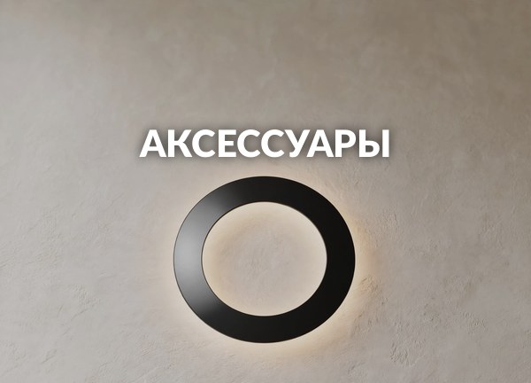 Аксессуары