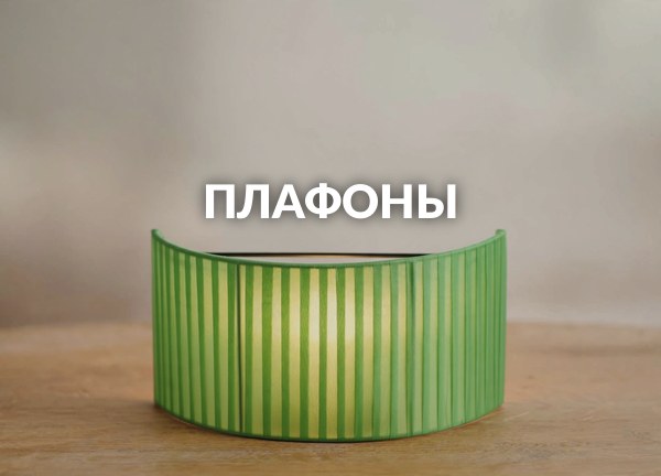 Плафоны