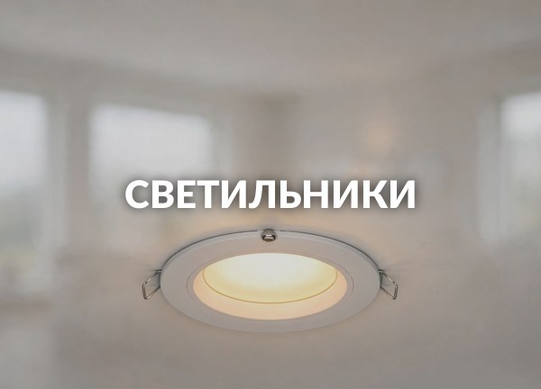 Светильники