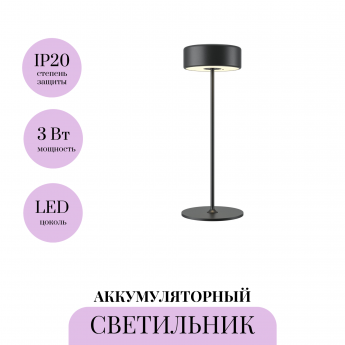 Аккумуляторный светильник MAYTONI AI COLLABORATION MOD229TL-L3B3K2