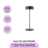 Аккумуляторный светильник MAYTONI AI COLLABORATION MOD229TL-L3B3K2