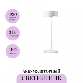 Аккумуляторный светильник MAYTONI AI COLLABORATION MOD229TL-L3W3K2