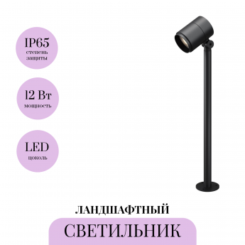 Ландшафтный светильник MAYTONI SPIRA O497FL-L12B3K1