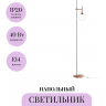 Напольный светильник (торшер) MAYTONI ERICH MOD221-FL-01-G