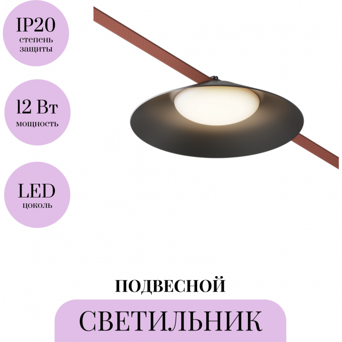 Подвесной светильник MAYTONI CAMPANA PARITY TR127B-12W3K-B