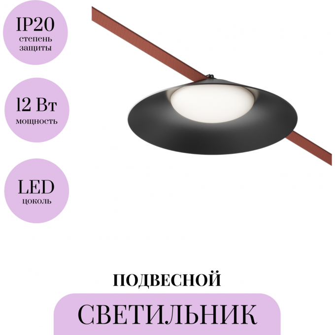 Подвесной светильник MAYTONI CAMPANA PARITY TR127B-12W4K-B