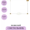 Подвесной светильник MAYTONI LOOP MOD290PL-L23BS3K