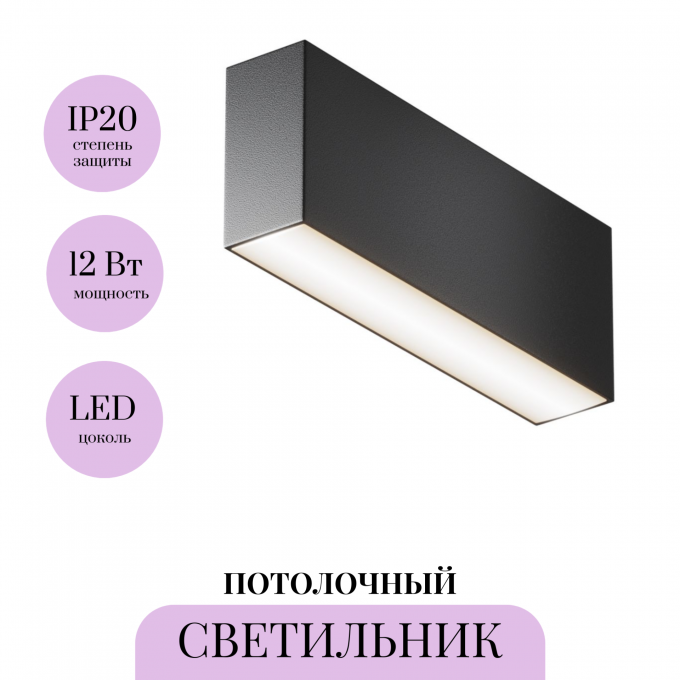 Потолочный светильник MAYTONI BASIS C068CL-12W3-6K-B