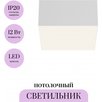 Потолочный светильник MAYTONI ZON C032CL-12W4K-SQ-W