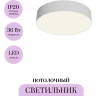 Потолочный светильник MAYTONI ZON C032CL-36W4K-RD-W