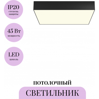Потолочный светильник MAYTONI ZON C032CL-45W3K-SQ-B Потолочный светильник MAYTONI ZON C032CL-45W3K-SQ-B