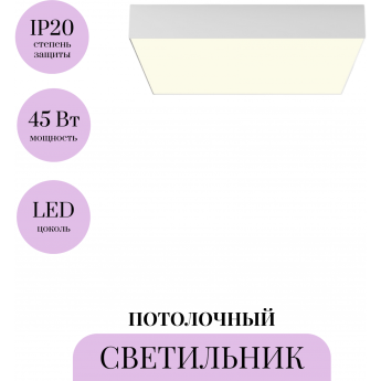 Потолочный светильник MAYTONI ZON C032CL-45W3K-SQ-W Потолочный светильник MAYTONI ZON C032CL-45W3K-SQ-W