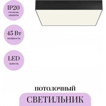 Потолочный светильник MAYTONI ZON C032CL-45W4K-SQ-B