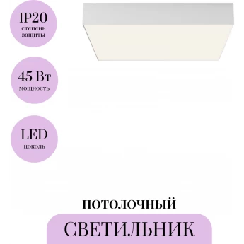 Потолочный светильник MAYTONI ZON C032CL-45W4K-SQ-W