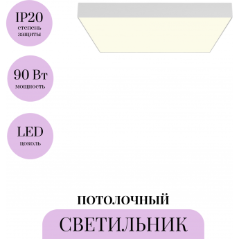 Потолочный светильник MAYTONI ZON C032CL-90W3K-SQ-W