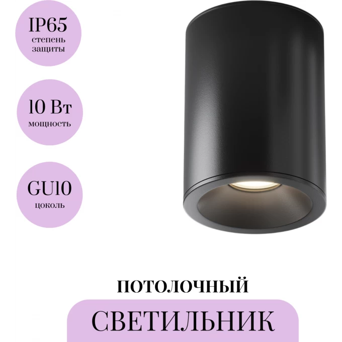 Потолочный светильник MAYTONI ZOOM C029CL-01B