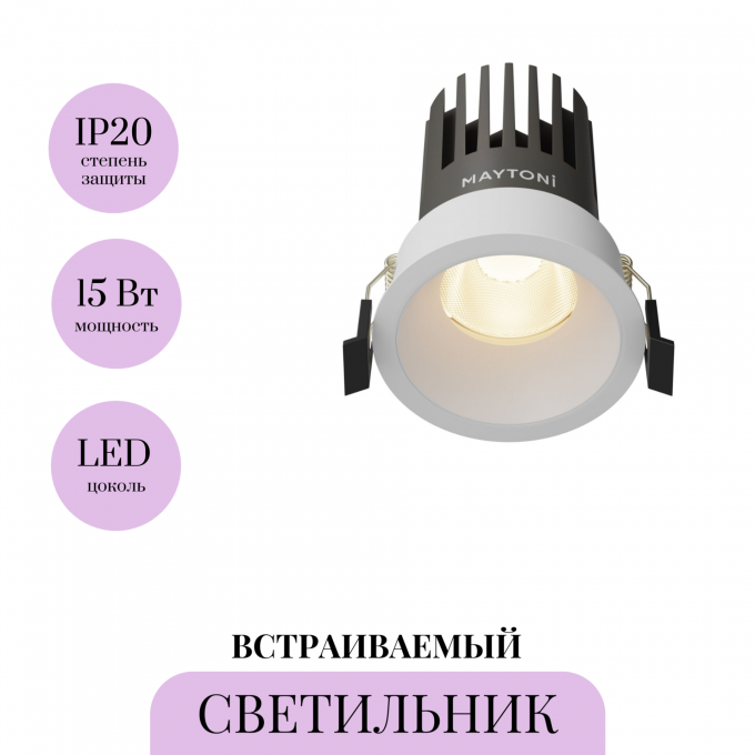 Светильник встраиваемый MAYTONI DIP DL117-15W-3K-W