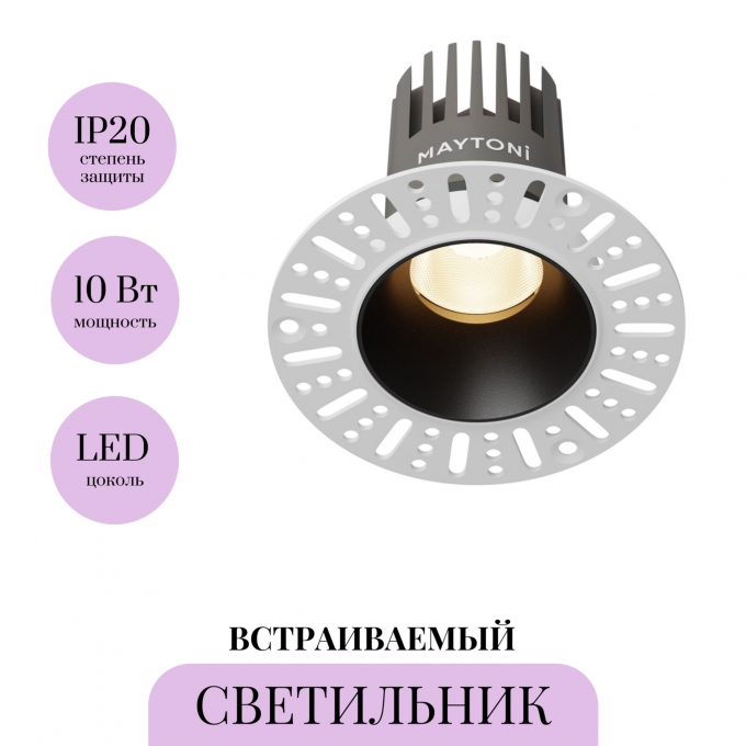 Светильник встраиваемый MAYTONI DIP DL119-10W-3K-TRS-B