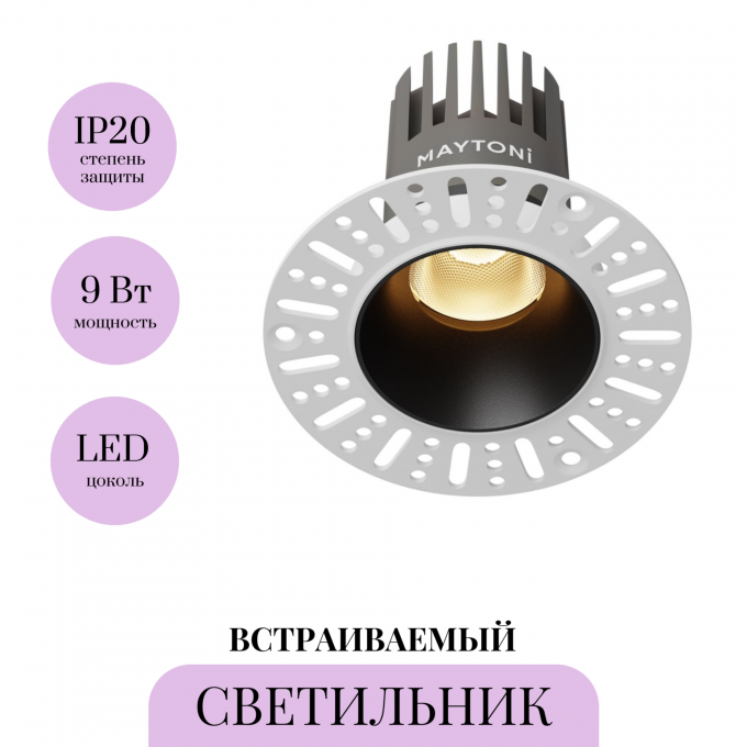Светильник встраиваемый MAYTONI DIP DL124-10W-2.7K-TRS-B