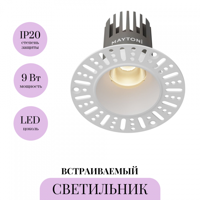 Светильник встраиваемый MAYTONI DIP DL124-10W-3K-TRS-W