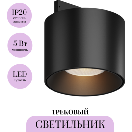 Трековый светильник MAYTONI ALFA S LEVITY TR188-1-5W2.7K-M-B Трековый светильник MAYTONI ALFA S LEVITY TR188-1-5W2.7K-M-B