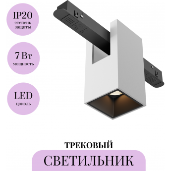 Трековый светильник MAYTONI ALFA TR121-2-7W3K-W