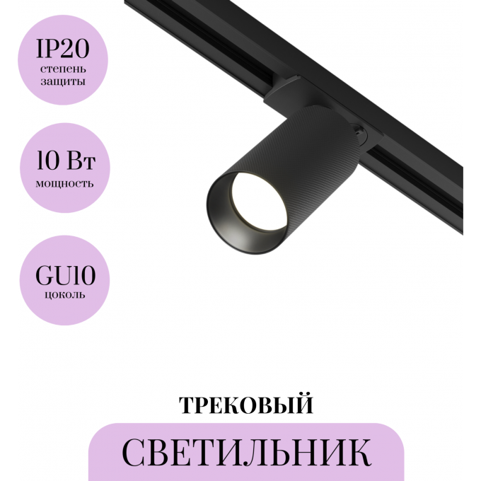 Трековый светильник MAYTONI ARTISAN TR089-1-GU10-BB