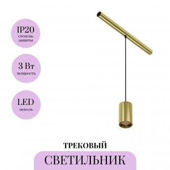 Трековый светильник MAYTONI AXITY FOCUS LED C105PL-3W3-6K-BS Трековый светильник MAYTONI AXITY FOCUS LED C105PL-3W3-6K-BS