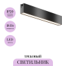 Трековый светильник MAYTONI BASIS FLARITY TR151-1-18W4K-B