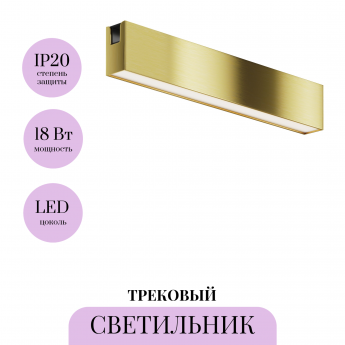 Трековый светильник MAYTONI BASIS FLARITY TR151-1-18W4K-BS