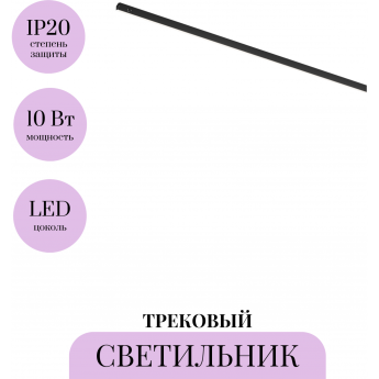 Трековый светильник MAYTONI BASIS LEVITY TR190-1-10W4K-B