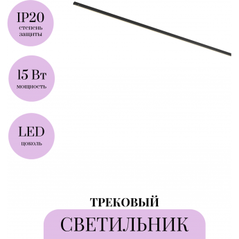 Трековый светильник MAYTONI BASIS LEVITY TR190-1-15W2.7K-B