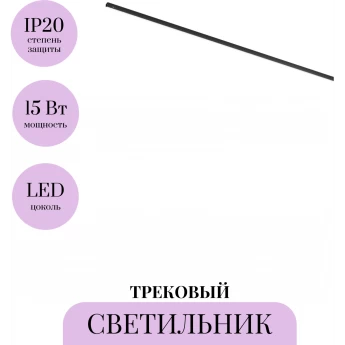 Трековый светильник MAYTONI BASIS LEVITY TR190-1-15W4K-B