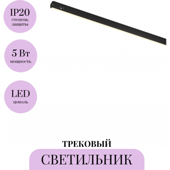 Трековый светильник MAYTONI BASIS LEVITY TR190-1-5W3K-B