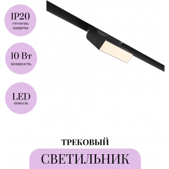 Трековый светильник MAYTONI BASIS ROT TR013-2-10W3K-B