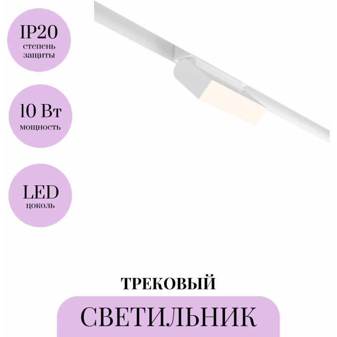 Трековый светильник MAYTONI BASIS ROT TR013-2-10W4K-W