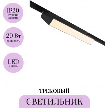 Трековый светильник MAYTONI BASIS ROT TR013-2-20W3K-B