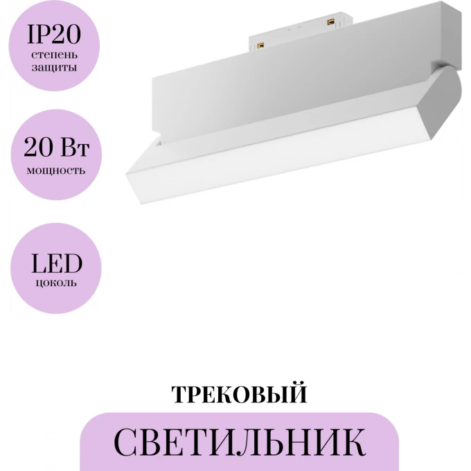 Трековый светильник MAYTONI BASIS ROT TR075-2-20W4K-W