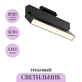 Трековый светильник MAYTONI BASIS ROT TR223-1-12WCCT-W-B