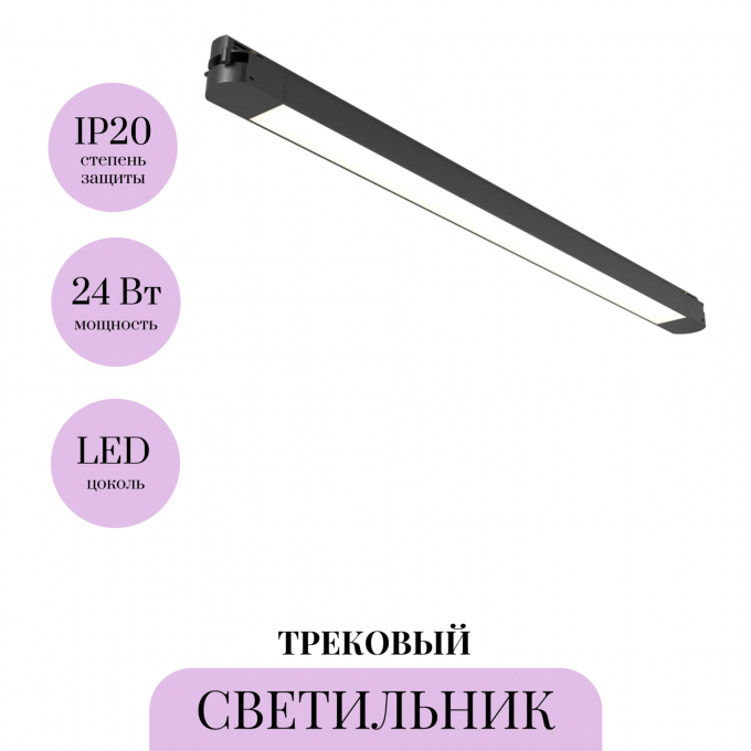 Трековый светильник MAYTONI BASIS TR000-1-24W4K-B_1