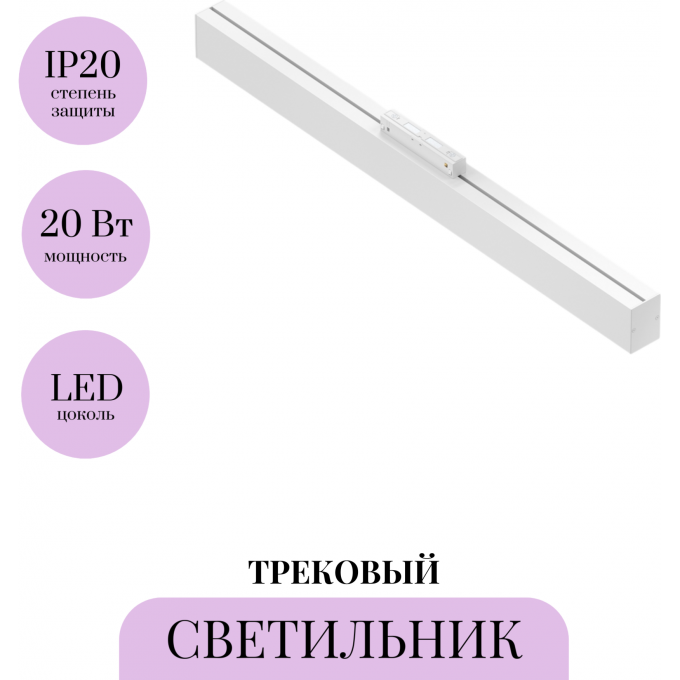 Трековый светильник MAYTONI BASIS TR012-2-20W3K-W