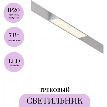 Трековый светильник MAYTONI BASIS TR012-2-7W3K-W