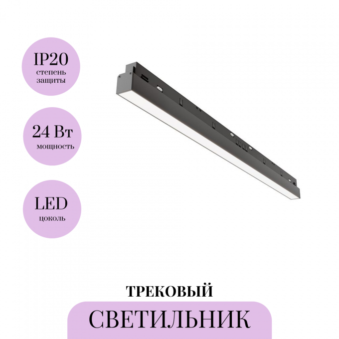 Трековый светильник MAYTONI BASIS TR030-4-24WTW-DD2-B Трековый светильник MAYTONI BASIS TR030-4-24WTW-DD2-B