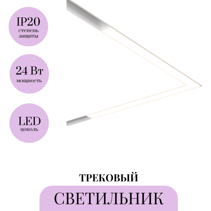 Трековый светильник MAYTONI BASIS TR042-2-24W3K-W