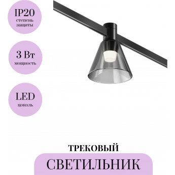 Трековый светильник MAYTONI BIANCA FLARITY TR147-1-3W4K-B