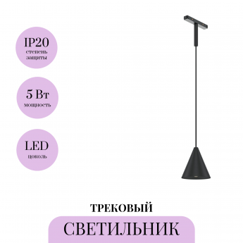 Трековый светильник MAYTONI CONO BASITY TR182-1-5WTW-M-B Трековый светильник MAYTONI CONO BASITY TR182-1-5WTW-M-B