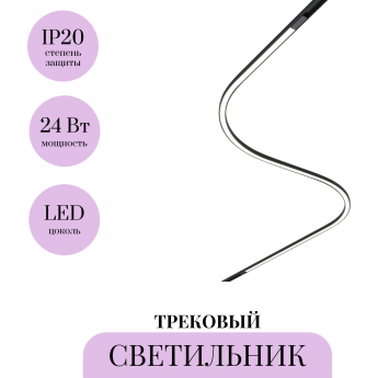 Трековый светильник MAYTONI FLEX BASITY TR180-1-24WTW-B