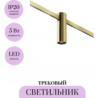 Трековый светильник MAYTONI FOCUS LED FLARITY TR143-1-5W3K-W-BS Трековый светильник MAYTONI FOCUS LED FLARITY TR143-1-5W3K-W-BS